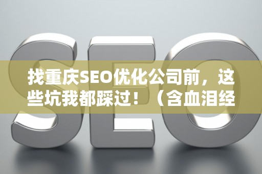 找重庆SEO优化公司前，这些坑我都踩过！（含血泪经验）