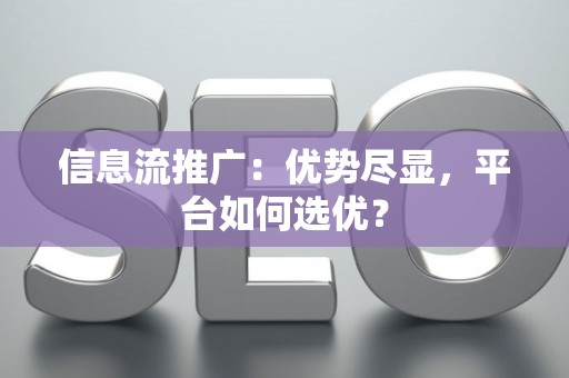 信息流推广：优势尽显，平台如何选优？