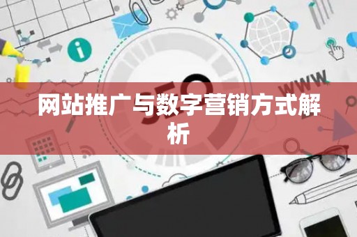 网站推广与数字营销方式解析