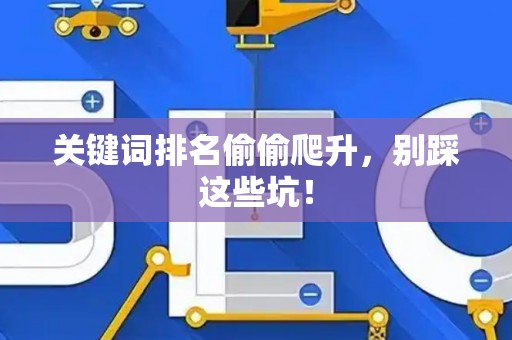 关键词排名偷偷爬升，别踩这些坑！