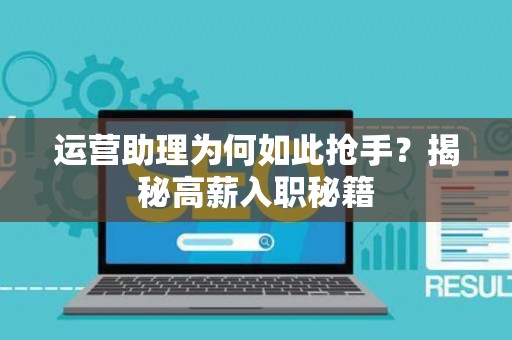运营助理为何如此抢手？揭秘高薪入职秘籍