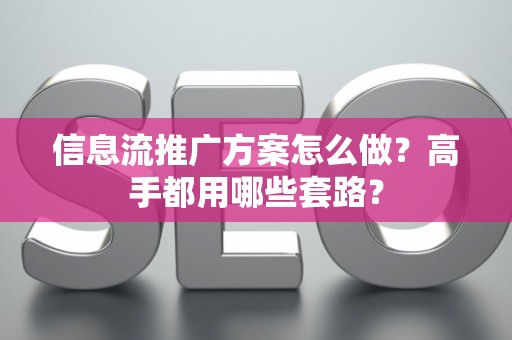信息流推广方案怎么做？高手都用哪些套路？