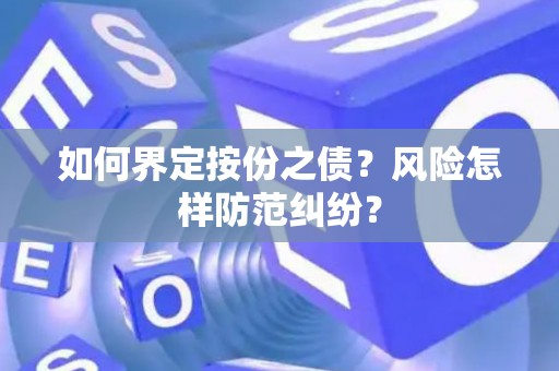 如何界定按份之债？风险怎样防范纠纷？