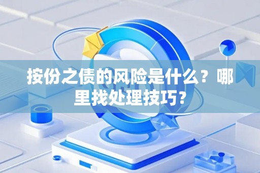 按份之债的风险是什么？哪里找处理技巧？